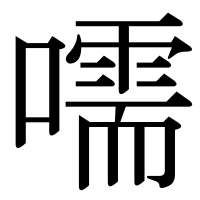 漢字の嚅