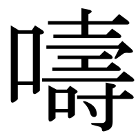 漢字の嚋