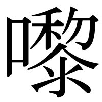 漢字の嚟
