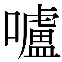 漢字の嚧