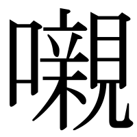 漢字の嚫