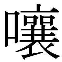 漢字の嚷
