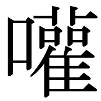 漢字の嚾