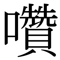 漢字の囋