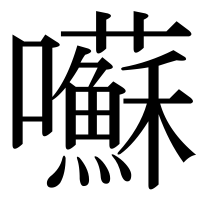 漢字の囌