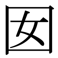 漢字の囡