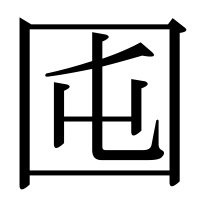 漢字の囤