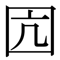 漢字の囥