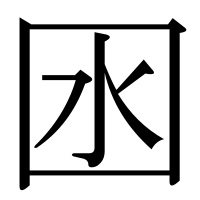 漢字の囦
