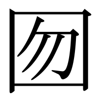 漢字の囫