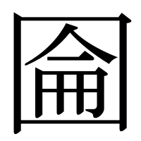 漢字の圇
