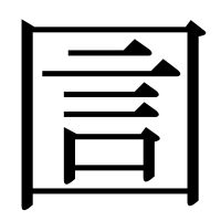 漢字の圁