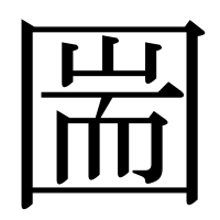漢字の圌