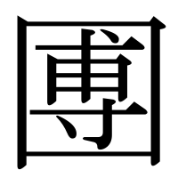 漢字の圑