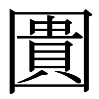 漢字の圚