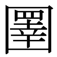 漢字の圛