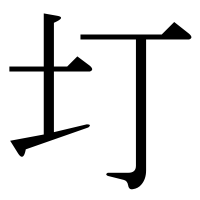 漢字の圢