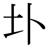 漢字の圤