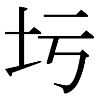 漢字の圬