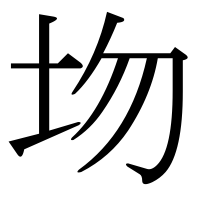 漢字の圽