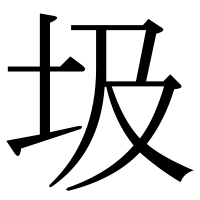 漢字の圾