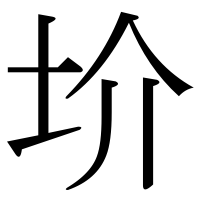 漢字の圿