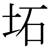 漢字の坧