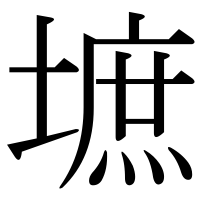漢字の墌