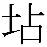 漢字の坫