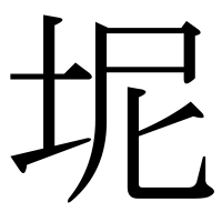 漢字の坭
