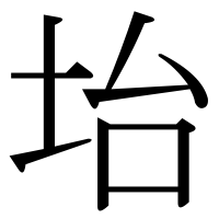 漢字の坮