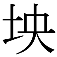 漢字の坱