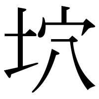 漢字の坹