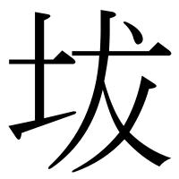 漢字の坺