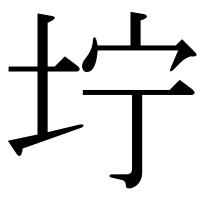 漢字の坾