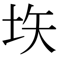 漢字の垁