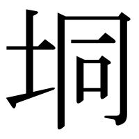 漢字の垌