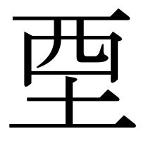 漢字の垔