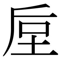 漢字の垕