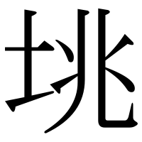 漢字の垗