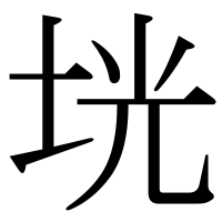 漢字の垙
