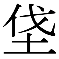 漢字の垡