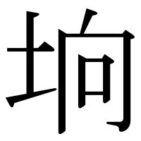 漢字の垧