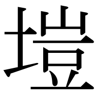 漢字の塏