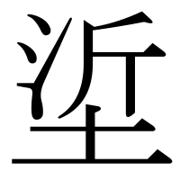 漢字の垽