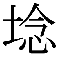 漢字の埝