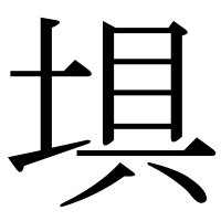 漢字の埧