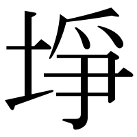 漢字の埩