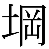 漢字の堈