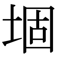 漢字の堌